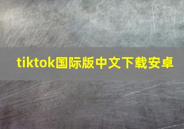 tiktok国际版中文下载安卓