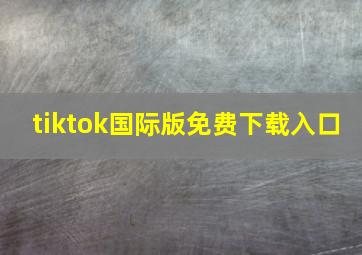 tiktok国际版免费下载入口