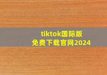 tiktok国际版免费下载官网2024