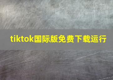 tiktok国际版免费下载运行