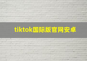 tiktok国际版官网安卓