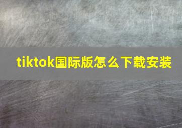 tiktok国际版怎么下载安装