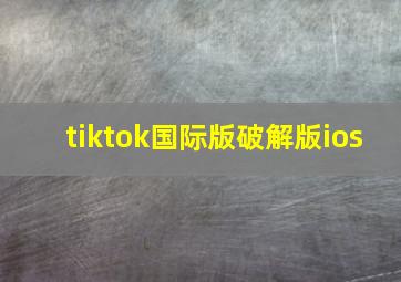 tiktok国际版破解版ios