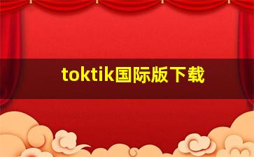 toktik国际版下载