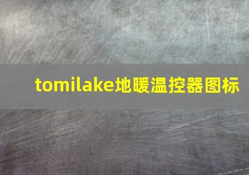 tomilake地暖温控器图标