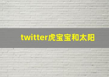 twitter虎宝宝和太阳