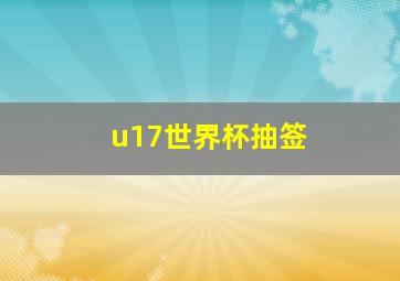 u17世界杯抽签