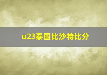 u23泰国比沙特比分