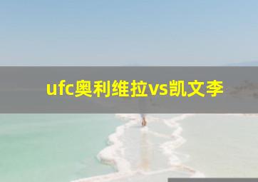 ufc奥利维拉vs凯文李