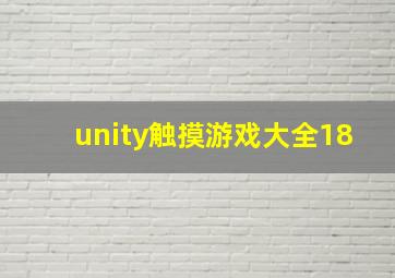 unity触摸游戏大全18