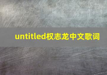 untitled权志龙中文歌词