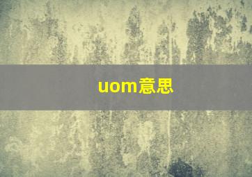 uom意思