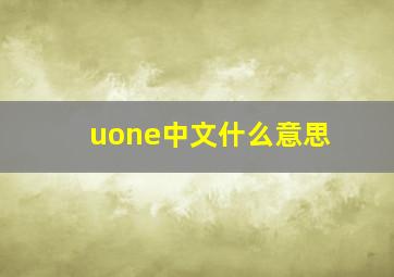 uone中文什么意思