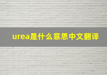 urea是什么意思中文翻译