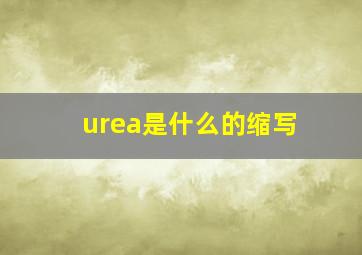 urea是什么的缩写