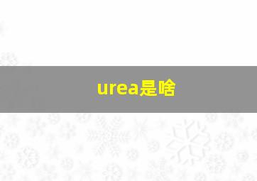 urea是啥