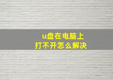 u盘在电脑上打不开怎么解决