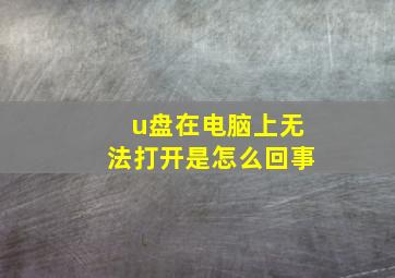 u盘在电脑上无法打开是怎么回事