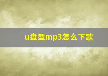 u盘型mp3怎么下歌