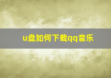 u盘如何下载qq音乐