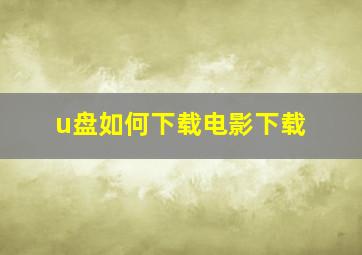 u盘如何下载电影下载