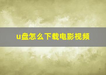 u盘怎么下载电影视频