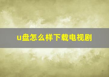 u盘怎么样下载电视剧