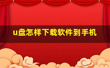 u盘怎样下载软件到手机