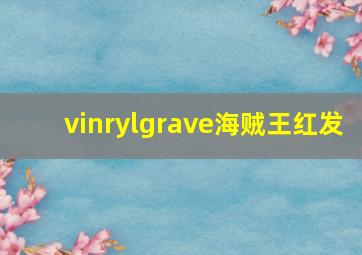 vinrylgrave海贼王红发