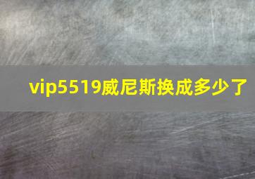 vip5519威尼斯换成多少了