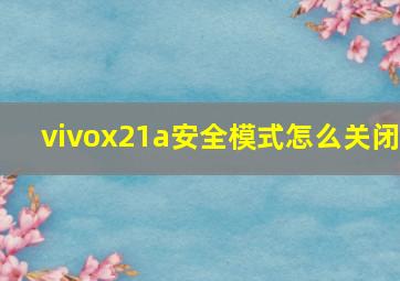 vivox21a安全模式怎么关闭