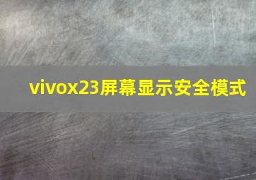 vivox23屏幕显示安全模式