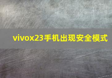 vivox23手机出现安全模式