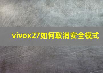 vivox27如何取消安全模式