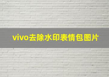 vivo去除水印表情包图片