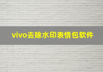 vivo去除水印表情包软件