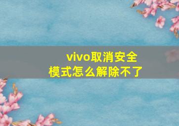 vivo取消安全模式怎么解除不了