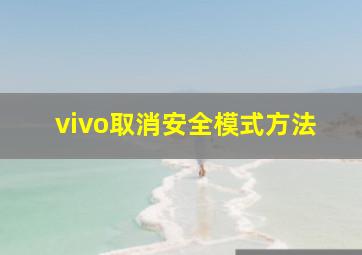 vivo取消安全模式方法