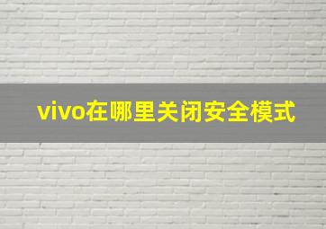 vivo在哪里关闭安全模式