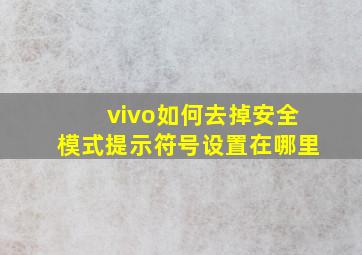 vivo如何去掉安全模式提示符号设置在哪里