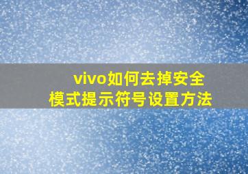 vivo如何去掉安全模式提示符号设置方法