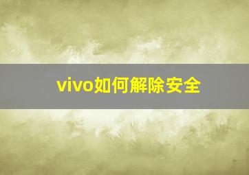 vivo如何解除安全