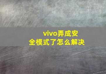 vivo弄成安全模式了怎么解决