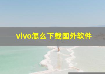 vivo怎么下载国外软件