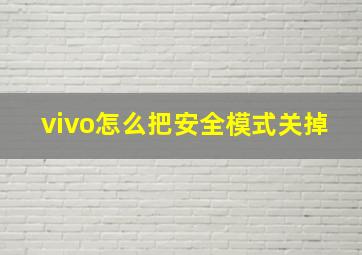 vivo怎么把安全模式关掉