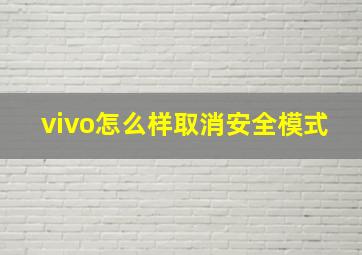 vivo怎么样取消安全模式