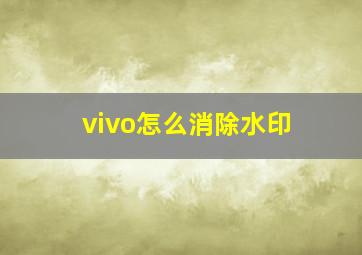 vivo怎么消除水印