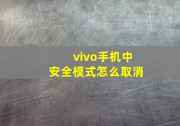 vivo手机中安全模式怎么取消