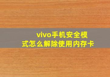 vivo手机安全模式怎么解除使用内存卡