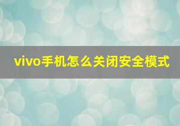 vivo手机怎么关闭安全模式